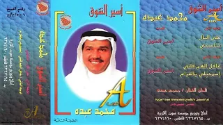 محمد عبده على البال شعبيات أسير الشوق 16 إصدارات صوت الجزيره HD 