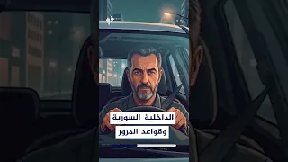 حملة توعية من وزارة الداخلية السورية للالتزام بقواعد المرور من أجل السلامة والأمان دندنها