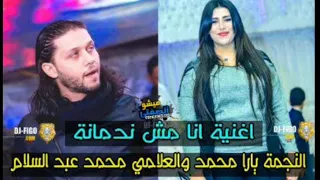 عبد السلام ويارا محمد انا مش ندمانه دندنها
