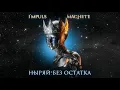 МАЧЕТЕ    Ныряй без остатка