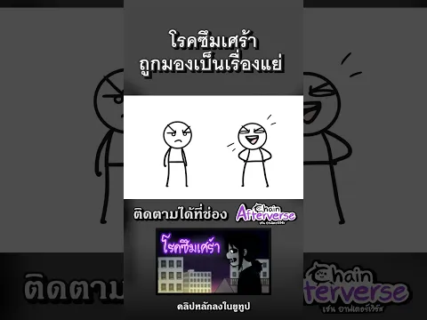โรคซึมเศร้าถูกมองเป็นเรื่องแย่ #Afterverse #ChainAfterverse #Animation #ซึมเศร้า