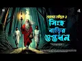 Download Lagu তারানাথ তান্ত্রিকের গল্প - সিংহ বাড়ির গুপ্তধন | TARANATH TANTRIK | RAJPRATAPER THEK | #taranath