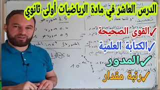 الدرس العاشر الكتابة العشرية لعدد القوى الصحيحة الكتابة العلمية المدور ورتبة مقدار والتعمق فيهم 