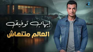                                    ايهاب توفيق   العالم منتهاش دندنها