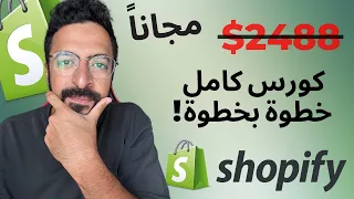 الكورس الكامل لشوبيفي لسنة 2023 مجانا Shopify 