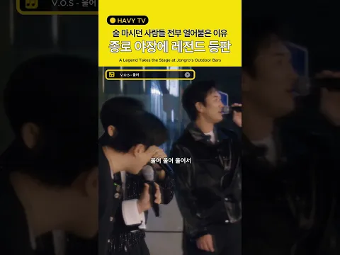 종로 야장을 급습한 V.O.S 시민들 대환장 라이브 콘서트!! (울어, 다시 만날까봐, Beautiful Life, 큰일이다)