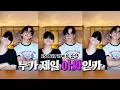 Download Lagu 누가 제일 아싸인가 (250627 라이브 요약) #nctdream