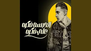الحبسه فكره على فكره دندنها