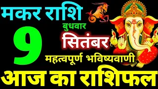 Makar Rashi 9 September 2026 Aaj Ka Makar Rashifal Makar Rashifal 9 September 2026 Capricorn