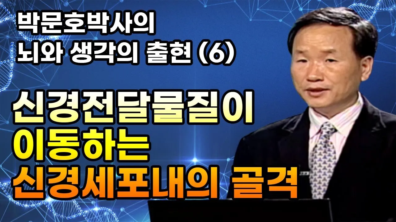 신경전달물질이 이동하는 신경세포내의 골격 [박문호 박사의 뇌와 생각의 출현 6회]