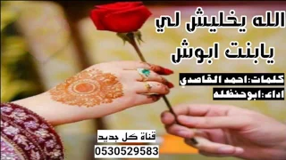 شيلة الله يخليش لي يابنت ابوش اجمل شيله غزليه ابو حنظله 2017 