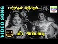 Lagu Paarthen Sirithen | HD Video Song | AVM Rajan,Kanchana | P.B.Sreenivas,Susheela | 7thchannelclassic