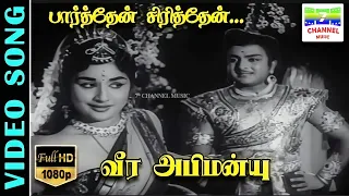 paarthen sirithen hd video song avm rajan kanchana p b sreenivas susheela 7thchannelclassic