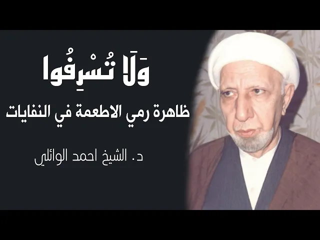 ⁣وَلَا تُسْرِفُوا - ظاهرة رمي الاطعمة في النفايات || د. الشيخ احمد الوائلي