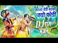 Download Lagu Radha Krishna Ki Adwari D.J Tableau Bhajan ~ Kanha Meri Matki Kyo Phodi | Radha Krishna Jhanki 2025 |