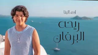                                                                ادم البنا   ريحه البرفان دندنها