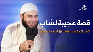 قصة عجيبة لشاب مع الشيخ أحمد العزب   قفل تليفونه وقعد في المسجد    أيام    دندنها