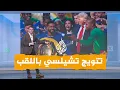 Download Lagu شبكات | ترمب وشعر كوكوريلا في تتويج تشيلسي بكأس العالم للأندية
