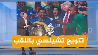 شبكات ترمب وشعر كوكوريلا في تتويج تشيلسي بكأس العالم للأندية 