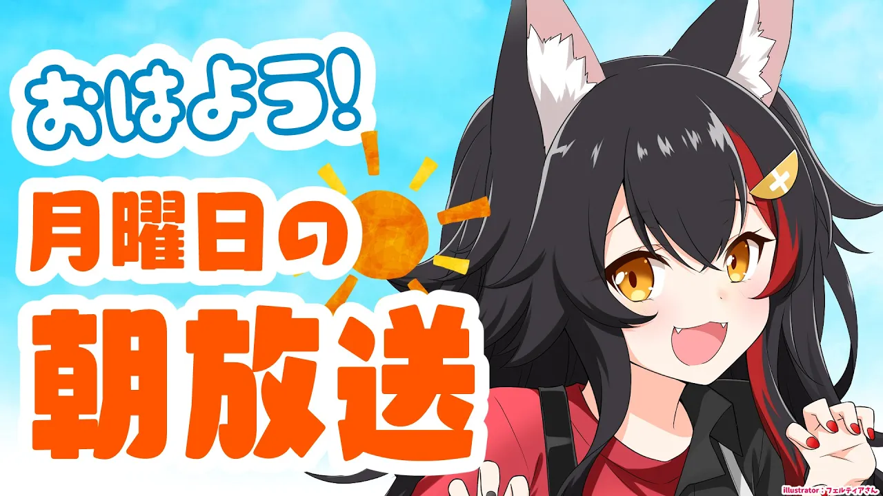 【 #朝ミオ 】６月だ！月曜日だ！朝みおーんだ！！！！