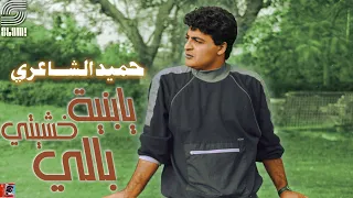 حميد الشاعري يا بنية خشيتي بالي دندنها
