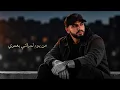 كرمال عيونك ( بحبك قد الدني والله ) أركان خروب |Arkan Kharoub - Kermal Oyounak 2026