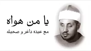 الشيخ محمد عمران و أجود و أطول تسجيل لها يا من هواه 