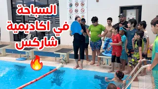 تعليم السباحة وبعض التحديات في اكاديمية شاركس🏊‍♂️🔥