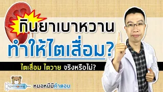 การควบคุมน้ำตาลในเลือดอย่างไรจึงจะช่วยป้องกันโรคไตจากเบาหวาน?