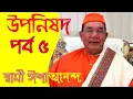 Download Lagu উপনিষদ ৫পর্ব - Swami Ishatmananda