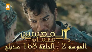 المؤسس عثمان الموسم الثاني الحلقة 168 مدبلج  المؤسس عثمان الموسم الثاني الحلقة 168 مدبلج