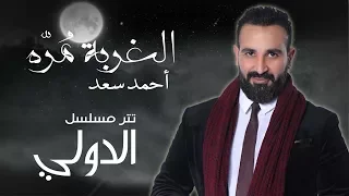 الغربة مره غناء احمد سعد تترنهاية مسلسل الدولي 2018 