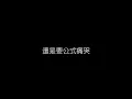 周慧敏   自作多情 無損音樂FLAC 歌詞LYRICS 純享