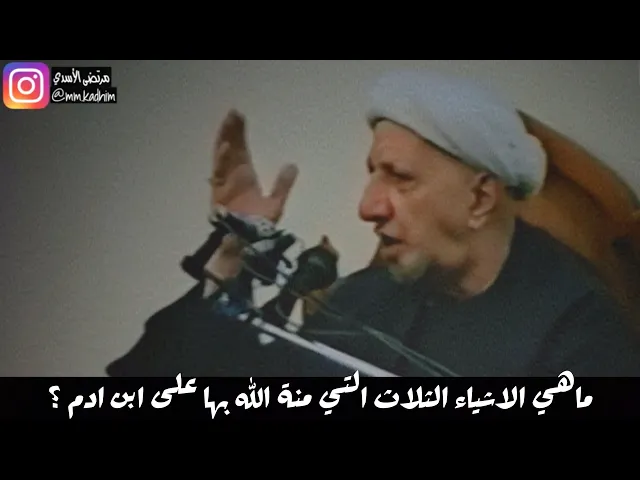 ⁣الشيخ الدكتور احمد الوائلي (رحمة الله) | ماهي الاشياء الثلاث التي منه الله بها على ابن ادم ؟ 🤔🙏🏻