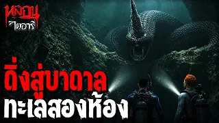 ดิ่งสู่บาดาล ทะเลสองห้อง | หลอนไดอารี่