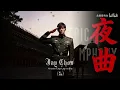 《夜曲》cover 周杰伦  行军版  唱出死亡般的激昂 太好听了 吊打原版  气势磅礴 振奋人心