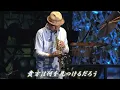 季節の中で／松山千春LIVE『デビュー35周年記念ライブ in 十勝（2012年）』