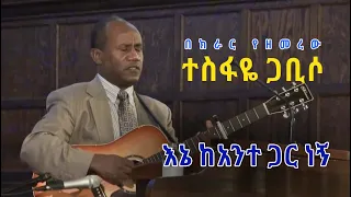 Tesfaye Gabisso ተስፋዬ ጋቢሶ እኔ ካንተ ጋር ነኝ ኢትዮጵያ HQ Ethiopian Old Songs 2020 