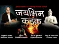 Download Lagu Jay Bhim Kadak | Madhuur Shinde | Official Video Song