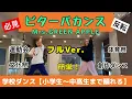 【フルVer.】ビターバカンス／Mrs.GREEN APPLE／簡単！学校ダンス(運動会.文化祭.創作ダンスetc.)