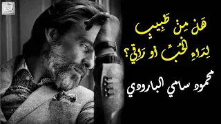 محمود سامي البارودي   ه ل  م ن  ط ب يب  ل د اء  ال ح ب   أو ر اق ي  دندنها