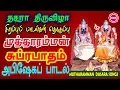 Lagu முத்தாரம்மன் சுப்ரபாதம் ,அபிஷேகம் II MUTHARAMMAN  DASARA  SONGS II SRE BAKTHI04