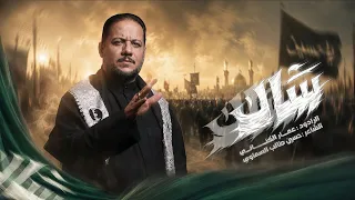 سأل | الحاج عمار الكناني - محرم ١٤٤٨ هـ