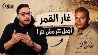 رامي صبري غار القمر وننسى اللي كان تحليل وشرح موسيقي دندنها