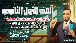 حل اختر المعاصر المتباينة الخطية حل انظمة المتباينات الخطية بيانيا جبر اولي ثانوى ترم ثانى 2025 