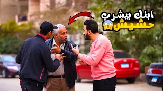 عودة بتوع المقالب وقف واحد مع ابوه وقله الحشيش ده وقع منك Prank Show  عودة بتوع المقالب وقف واحد مع ابوه وقله الحشيش ده وقع منك Prank Show
