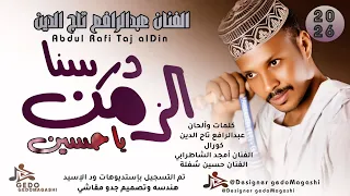 جديد 2026 الفنان عبدالرافع تاج الدين درسنا الزمن يا حسين 