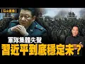 Lagu 軍委大震盪後，中國軍隊點解突然全部唔出聲？救人？兵諫？定係權力已經轉手？張又俠倒下後，北京真正出事的是這一條線！｜【#有冇搞錯】#石山 #粵語 #直播
