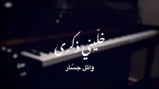 خل يني ذكرى وائل جس ار بيانو 