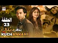مسلسل بعض غير مقال  - الحلقة 23 | Kuch Ankahi | Arabic Dubbed